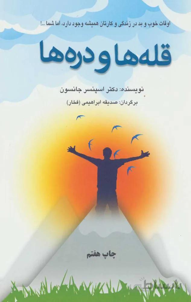 قله ها و دره ها (اوقات خوب و بد در زندگی و کارتان همیشه وجود دارد،اما شما…!) (كد ناشر : 148)
