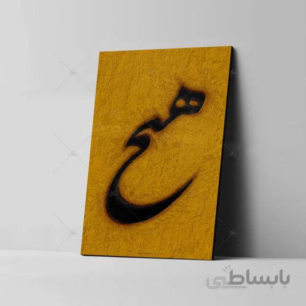 تابلو شاسی آواویز مدل خوشنویسی شکسته نستعلیق طرح هیچ کد 4G583