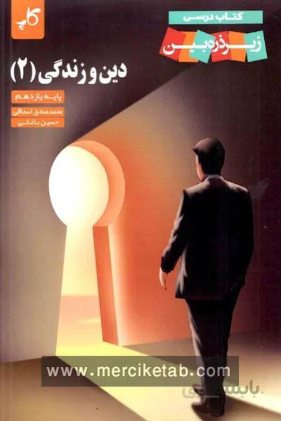 دین و زندگی یازدهم زیر ذره بین کاپ