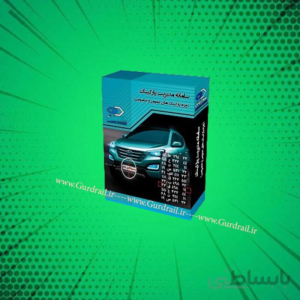 نرم افزار کنترل تردد خودرو ویژه پارکینگ های خصوصی
