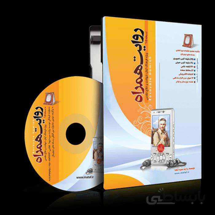 نرم افزار روایت همراه
