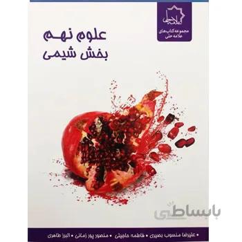 علوم نهم بخش شیمی علامه حلی