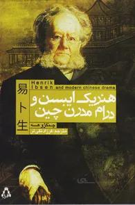 هنریک ایبسن و درام مدرن چین
