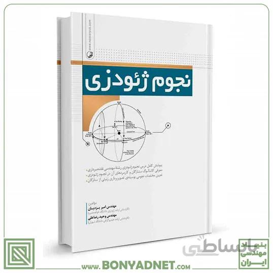 کتاب نجوم ژئودزی