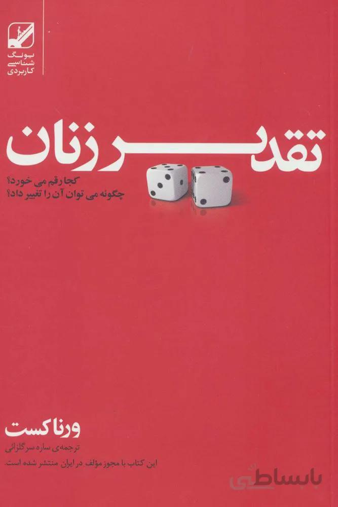 تقدیر زنان کجا رقم می خورد؟چگونه می توان آن را تغییر داد؟ (کد ناشر : 240)