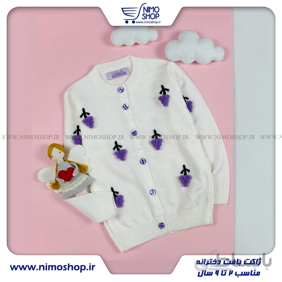 ژاکت گپ دخترانه مدل انگور برجسته 2تا5سال