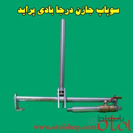 ساق سوپاپ جازن درجا بادی پراید