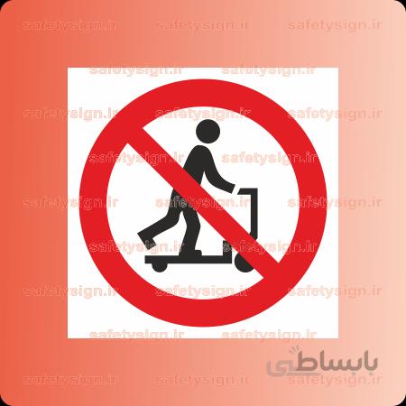 ۲۲۵۰ -استفاده از جک پالت به عنوان وسیله نقلیه ممنوع