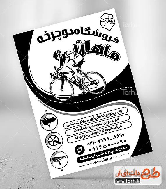 تراکت سیاه و سفید دوچرخه فروشی