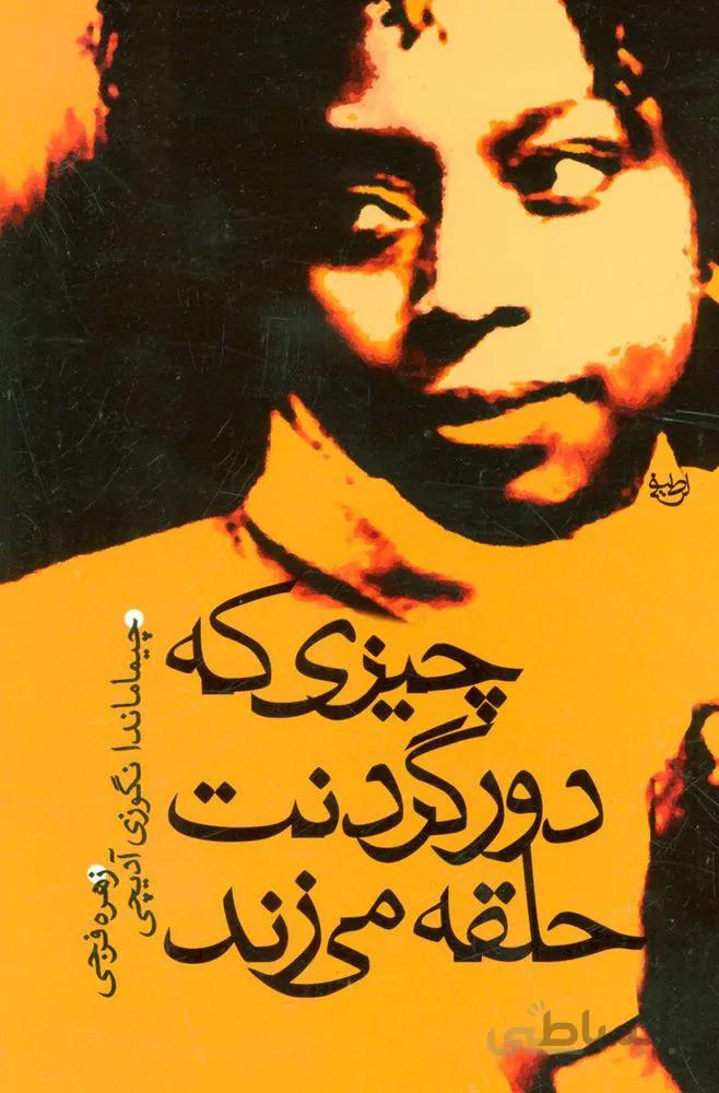 چيزي كه دور گردنت حلقه مي زند (كد ناشر : 118)
