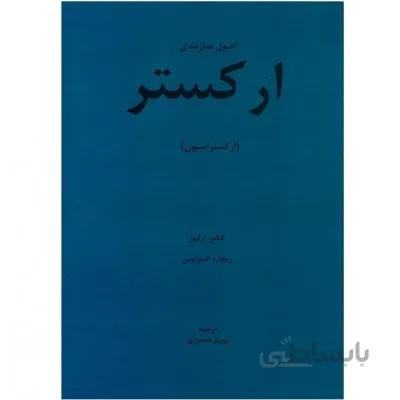 کتاب اصول ساز بندی ارکستر اثر هکتور برلیوز و ریچارد اشتراوس