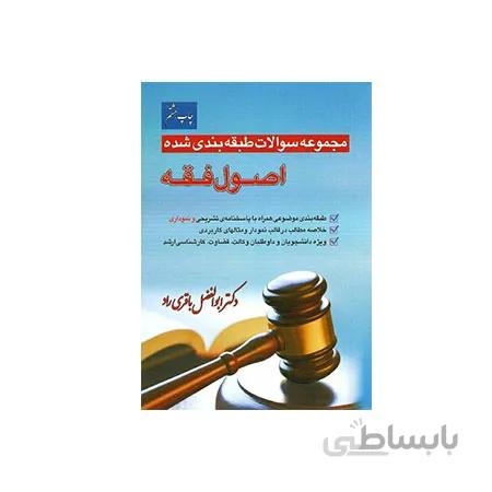 کتاب مجموعه سوالات طبقه بندی شده اصول فقه