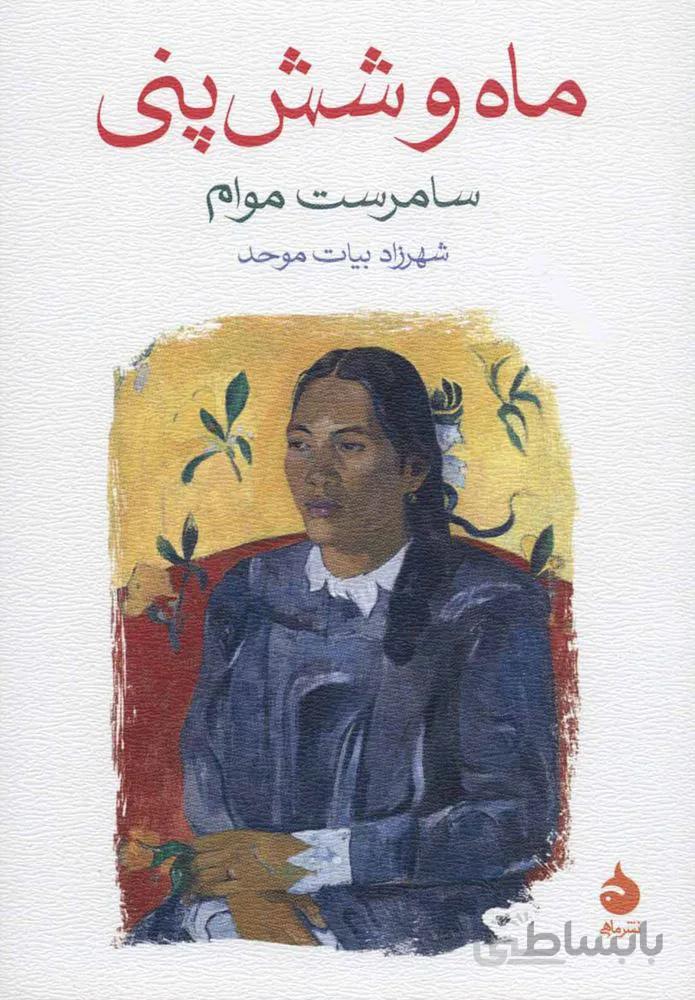 ماه و شش پني (كد ناشر : 130)