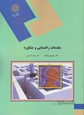 مقدمات راهنمایی و مشاوره اثر منوچهر وکیلیان و منیژه کرباسی ناشر پیام نور