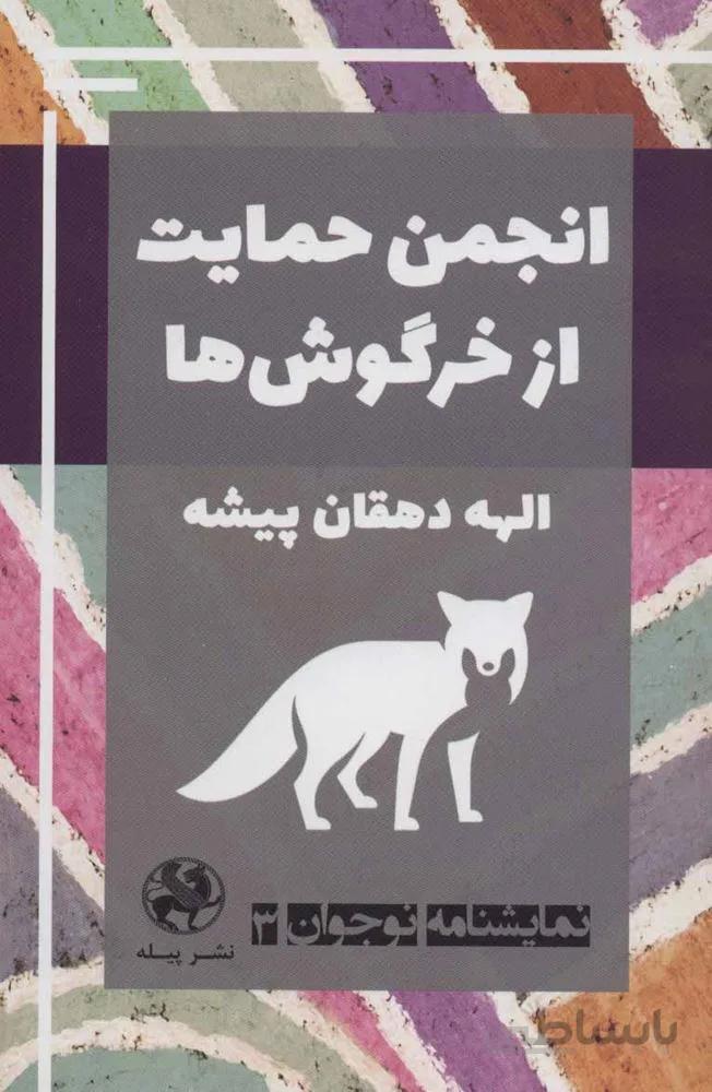 نمایشنامه نوجوان 3 (انجمن حمایت از خرگوش ها)(کد ناشر : 241)