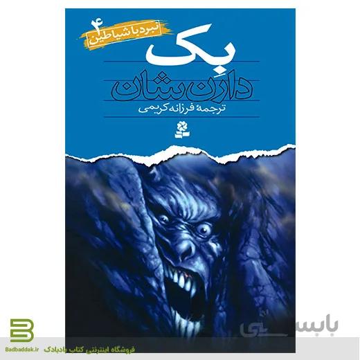 نبرد با شیاطین 4 (بک)