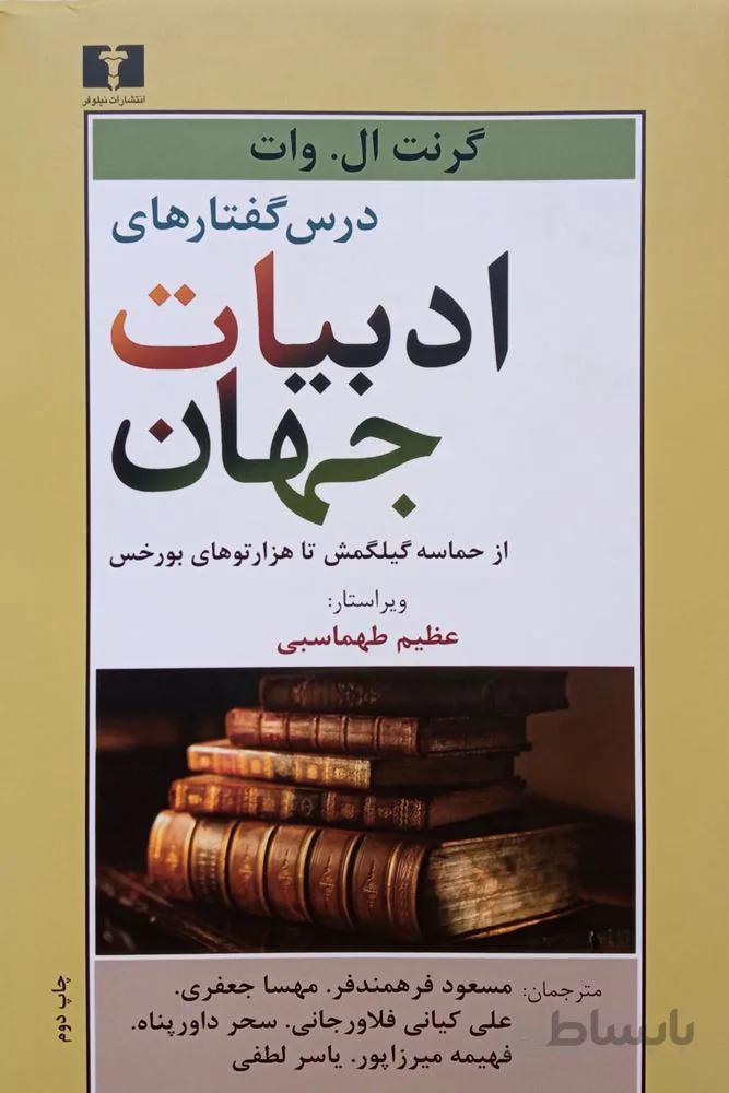 ادبيات جهان (كد ناشر : 103)