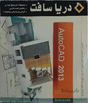 نرم افزار طراحی و نقشه کشی Auto CAD 2013 دریاسافت
