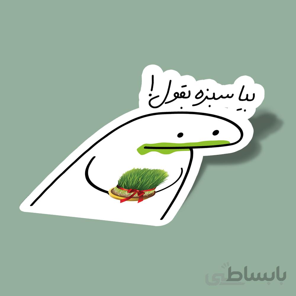 استیکر بیا-سبزه-بقول