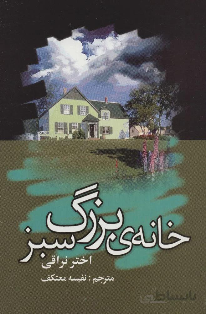 خانه ي بزرگ سبز (كد ناشر : 118)