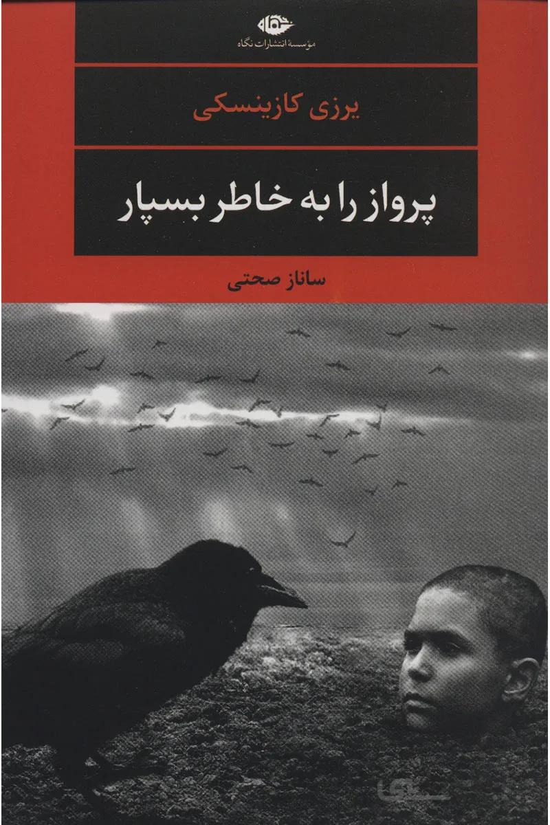 کتاب پرواز را به خاطر بسپار