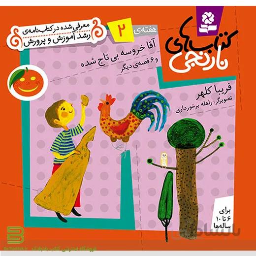 کتاب های نارنجی هفته 2 (آقا خروسه بی تاج شده و 6 قصه دیگر)