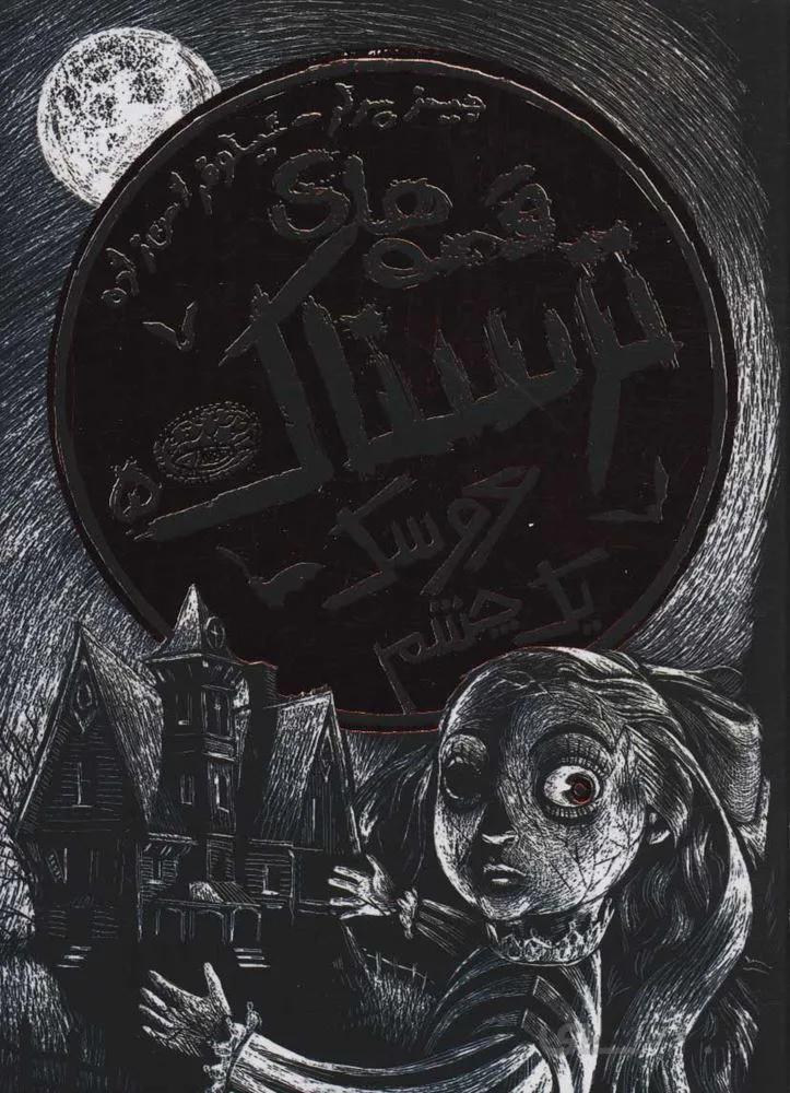 قصه هاي ترسناك 5 (عروسک یک چشم) (كد ناشر : 144)