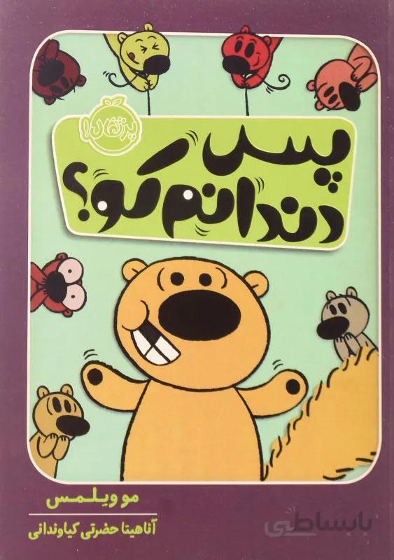 کتاب پس دندانم کو؟ ا I Lost My Tooth!
