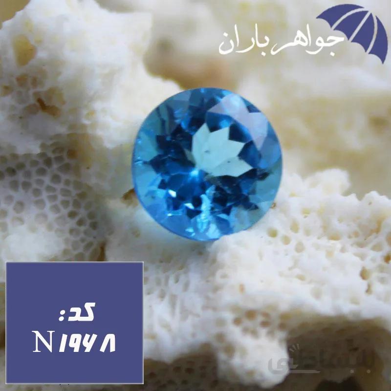 نگین توپاز سوئیسی اصل تراش دایره ای کد N_1968