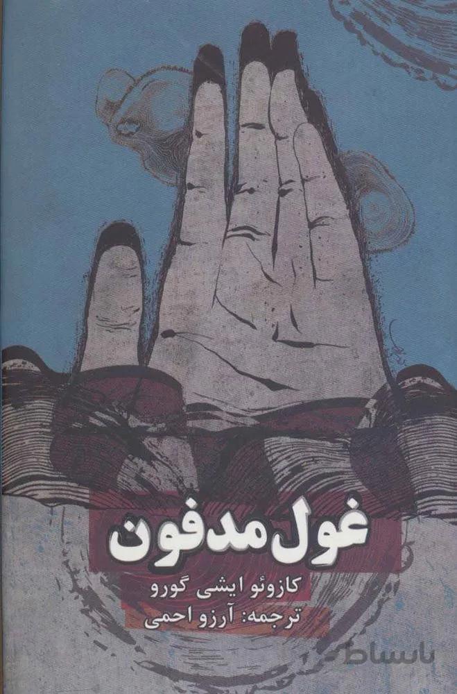 غول مدفون (کد ناشر : 114)