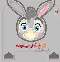 فومی چشمی الاغ آواز میخونه