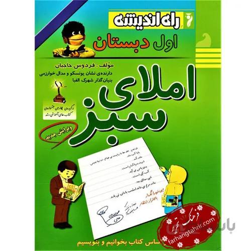 املای سبز اول دبستان راه اندیشه