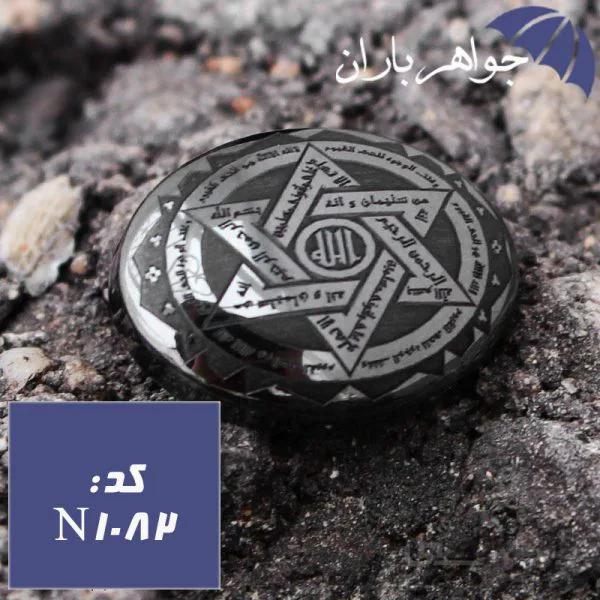 نگین حدید ستاره سلیمان مشکی براق کد N_1082