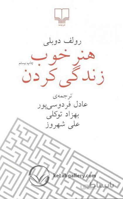 هنر خوب زندگي كردن