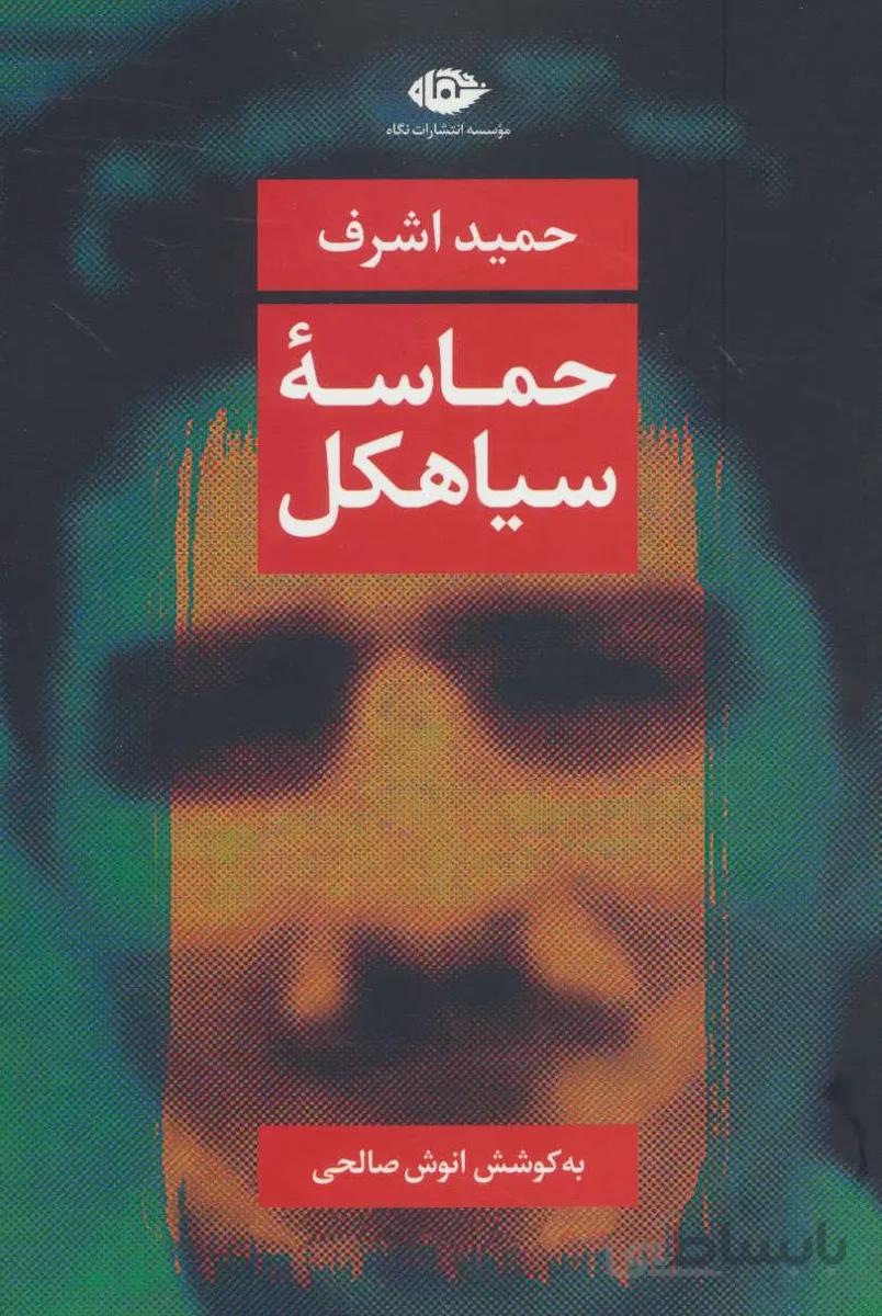 حماسه سیاهكل