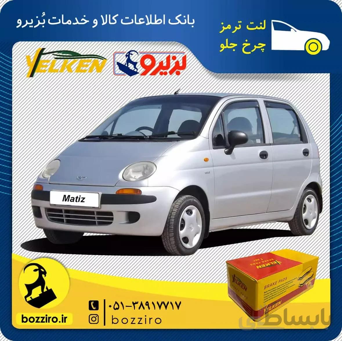 لنت ترمز چرخ جلو دوو ماتیز برند “یلکن”