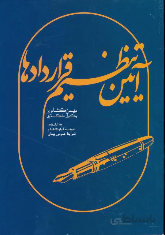 آیین تنظیم قراردادها