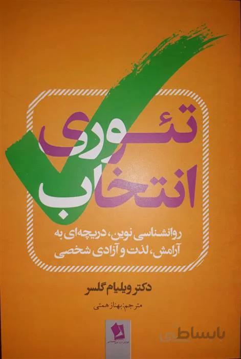 کتاب تئوری انتخاب اثر ویلیام گلسر ا کتاب تئوری انتخاب نوشته ویلیام گلسر درآمدی بر روانشناسی است. این کتاب دستمایه کامل تئوری انتخاب به روایت ویلیام گلسر روانپزشک و روانشناس مثبتگرا است.
