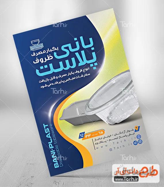 تراکت ظرف یکبار مصرف