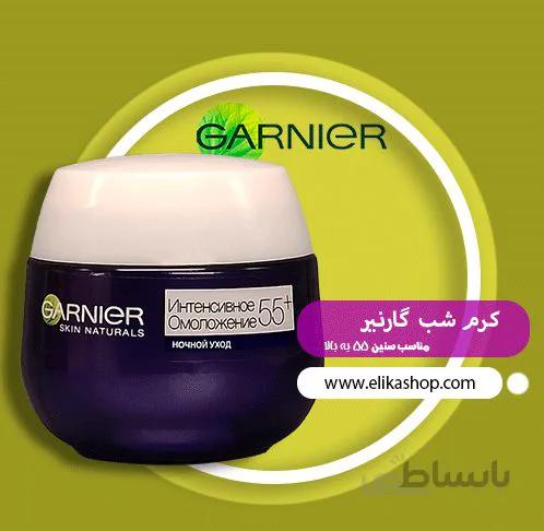کرم شب ضد چروک گارنیر برای سنین 55+(سفارش روسیه) ا Garnier Ultra Lift Anti Ageing Night cream +55