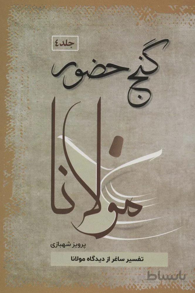 گنج حضور 4 (تفسیر ساغر از دیدگاه مولانا)(کد ناشر : 173)