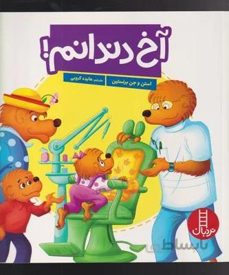 آخ دندانم