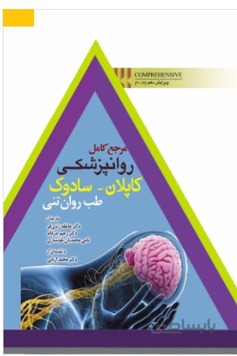 مرجع کامل روانپزشکی کاپلان سادوک | طب روان تنی