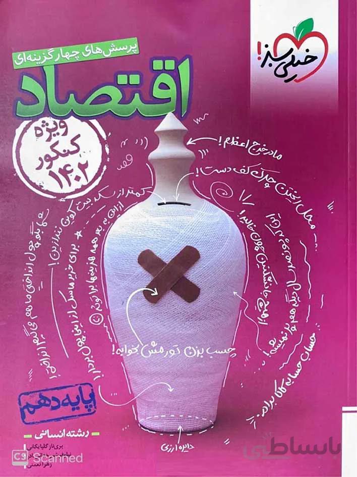 خیلی سبز تست اقتصاد دهم کنکور 1402 (رشته انسانی)