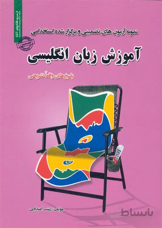 کتاب نمونه آزمونهای تضمینی و برگزار شده استخدامی آموزش زبان انگلیسی (نشر رویای سبز)