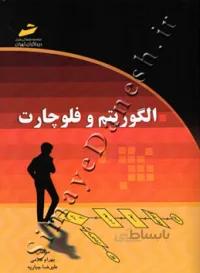 الگوریتم و فلوچارت