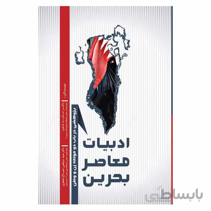 ادبیات معاصر بحرین