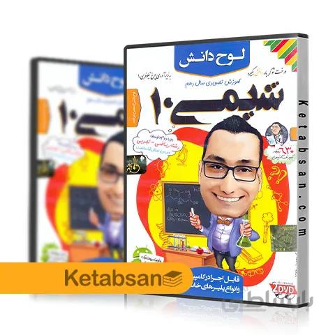 DVD آموزش تصویری شیمی دهم لوح دانش