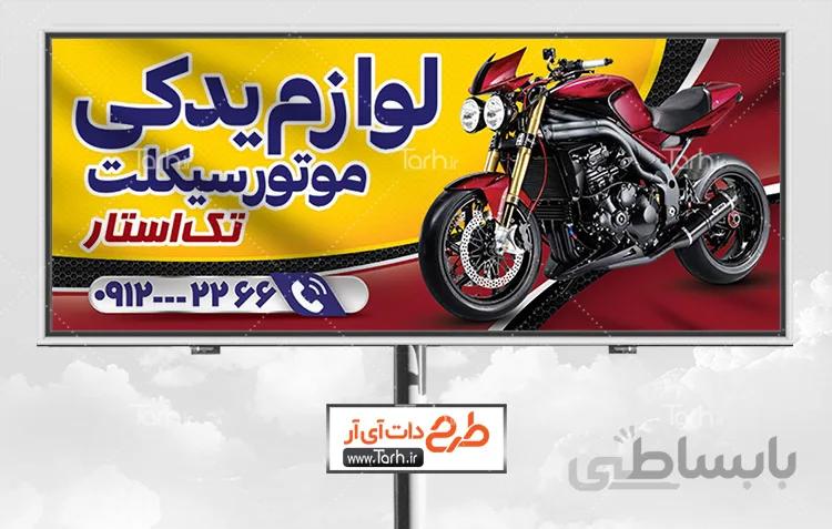 بنر لوازم یدکی موتور سیکلت
