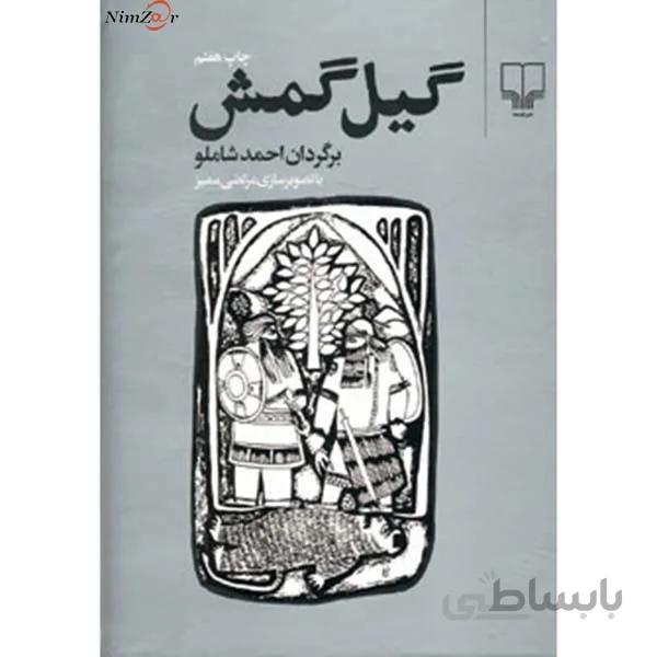 گیل گمش